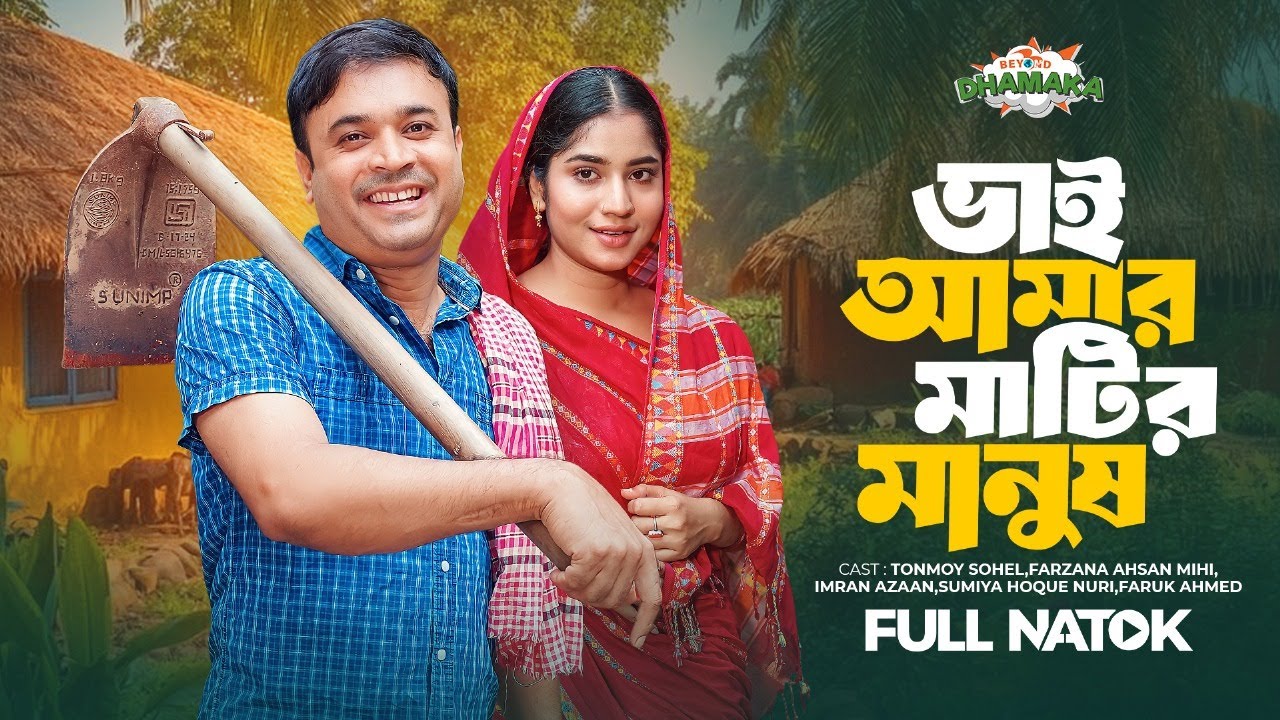 Bhai Amar Matir Manush