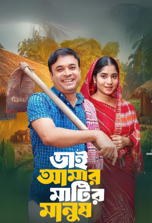 Bhai Amar Matir Manush